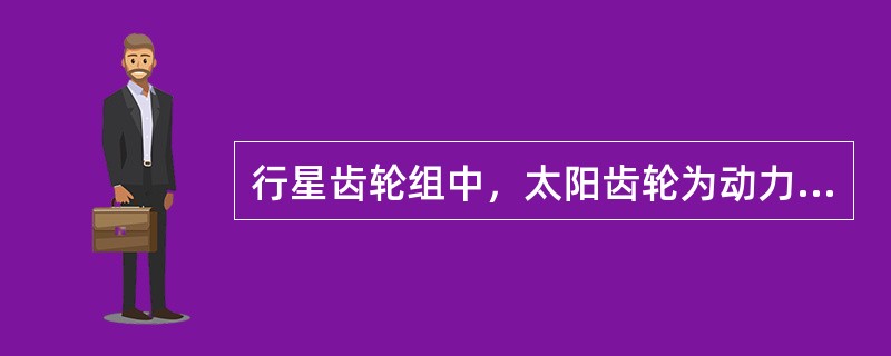 行星齿轮组中，太阳齿轮为动力输入，行星齿轮架固定，齿圈为动力输出，变速器所处得挡位是（）