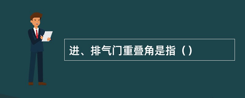 进、排气门重叠角是指（）