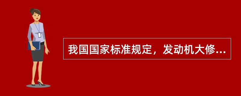 我国国家标准规定，发动机大修竣工验收时，发动机的最大功率和最大转矩应不低于原厂规定的（）