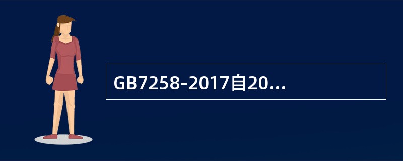 GB7258-2017自2018年（）月（）日起实施。