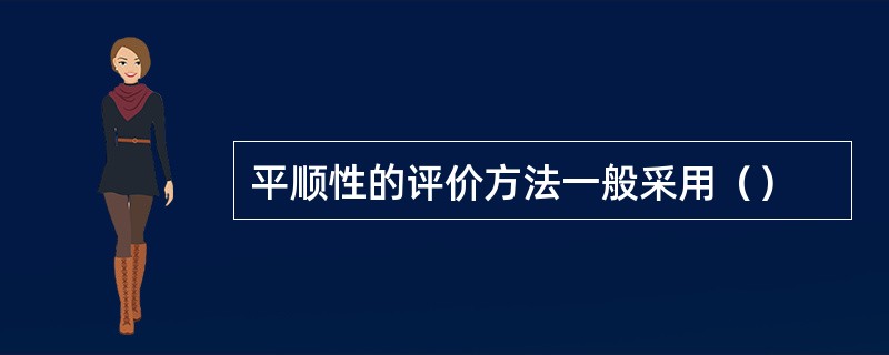 平顺性的评价方法一般采用（）