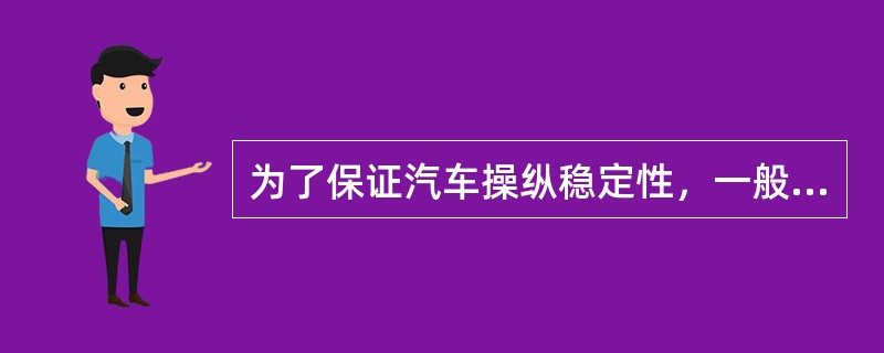 为了保证汽车操纵稳定性，一般要求汽车应具有的转向特性是（）