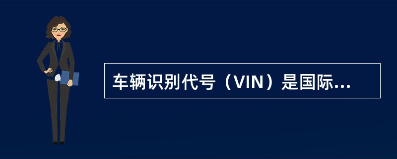 车辆识别代号（VIN）是国际上通行的标识机动车辆的代码，是制造厂给每一辆车指定的一组字码，足以保证（）之内在世界范围内对一辆车的唯一识别性。