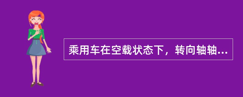 乘用车在空载状态下，转向轴轴荷（或转向轮轮荷）分别与该车整备质量和总质量的比值应大于等于（）