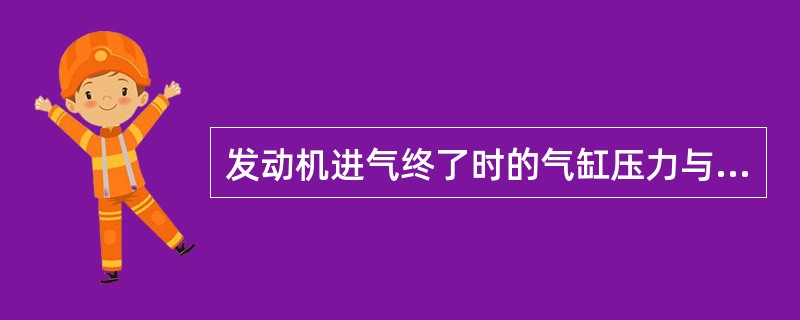 发动机进气终了时的气缸压力与工况有关。（）