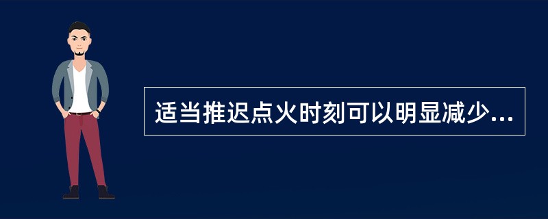 适当推迟点火时刻可以明显减少的排放污染物是（）