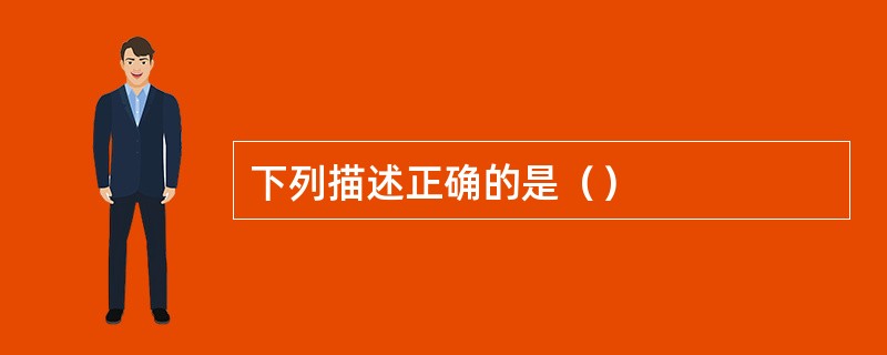 下列描述正确的是（）