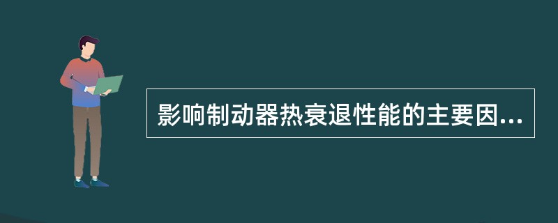 影响制动器热衰退性能的主要因素不包括（）
