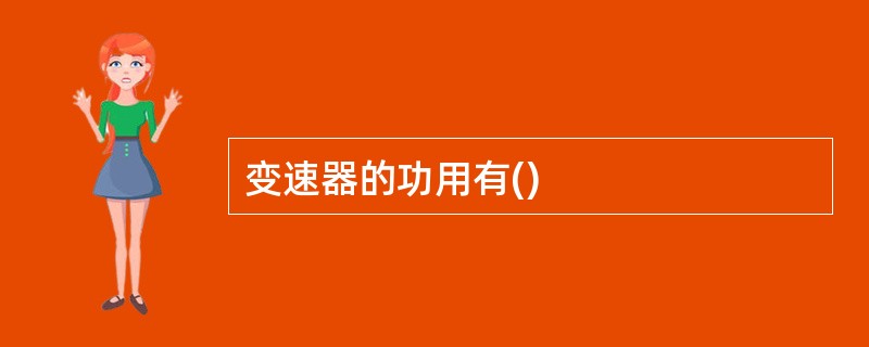 变速器的功用有()