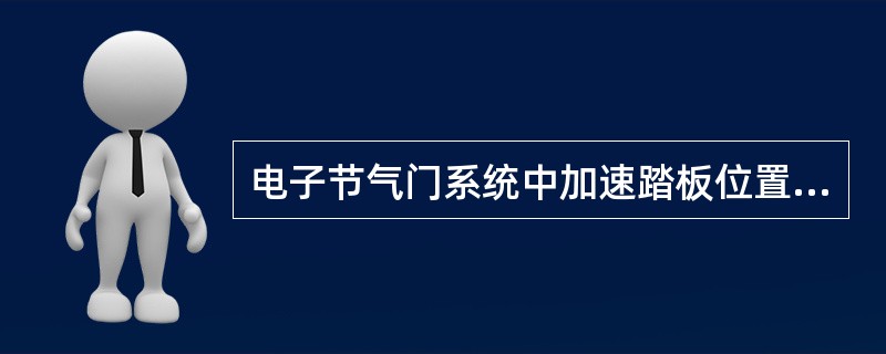 电子节气门系统中加速踏板位置传感器是一个双电位器传感器，其两个输出信号电压随加速踏板位置的变化而同向(两个同时升高同时降低)线性变化，但变化的速度及范围互不相同。()