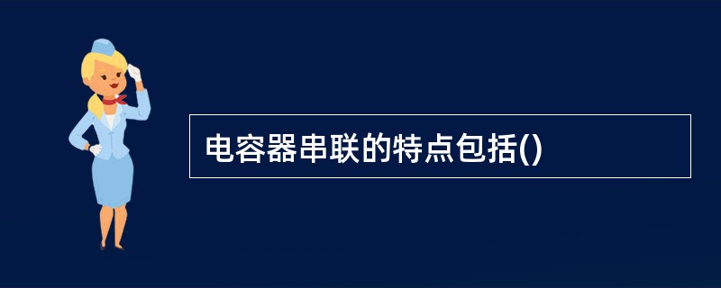 电容器串联的特点包括()