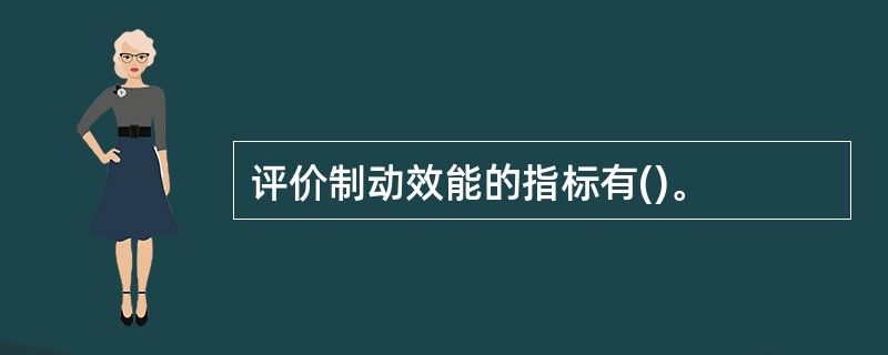 评价制动效能的指标有()。