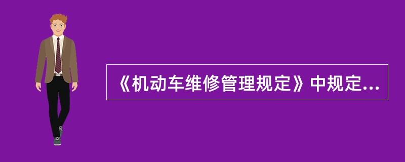 《机动车维修管理规定》中规定，从事一类和二类维修业务的应当各配备至少（）名技术负责人员。