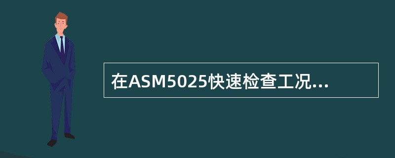 在ASM5025快速检查工况结束后持续运行至90s(t=90s)即为ASM5025工况。()