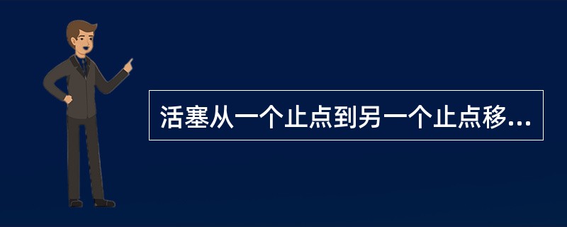 活塞从一个止点到另一个止点移动的距离称为活塞行程。()