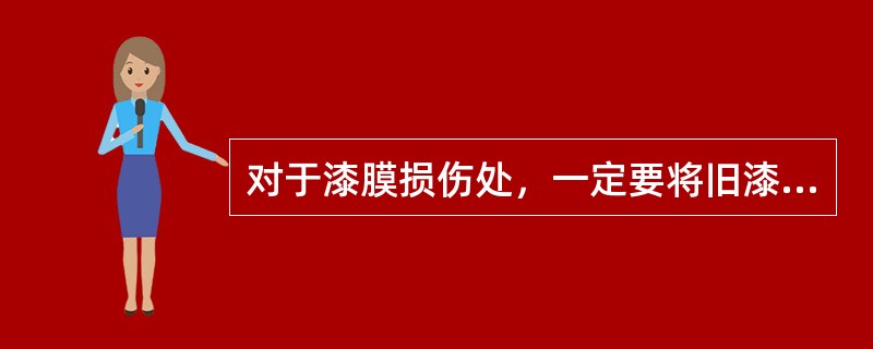 对于漆膜损伤处，一定要将旧漆膜清除到露出底材为止。()