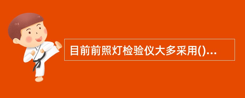 目前前照灯检验仪大多采用()的测量方法。