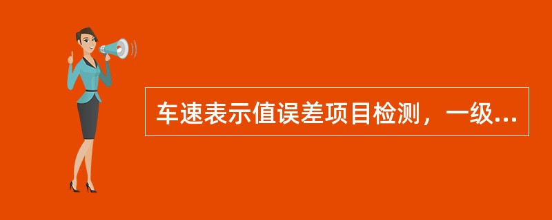 车速表示值误差项目检测，一级车技术要求：车速表允许误差范围为0～+15％，即当实际车速为40km/h时，车速表的指示值应为40～46km/h。()