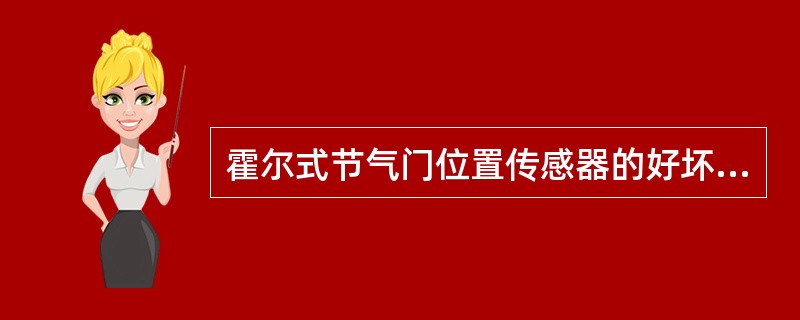 霍尔式节气门位置传感器的好坏可以用万用表直接检测。()