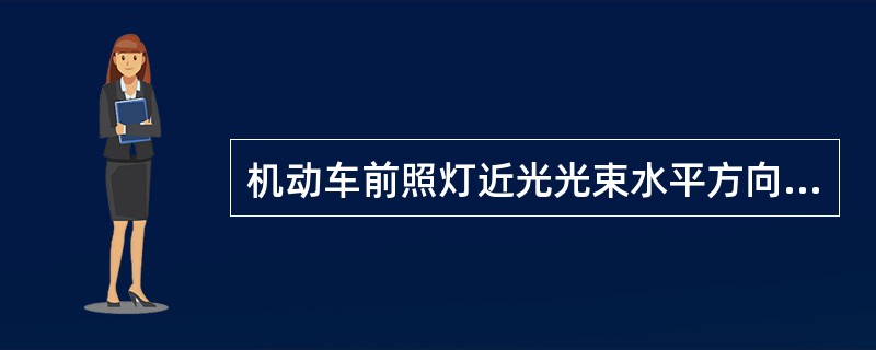 机动车前照灯近光光束水平方向位置向左偏、向右偏分别不允许超过()mm。