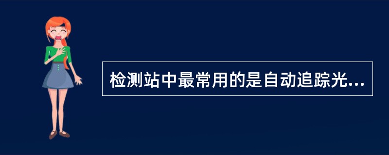 检测站中最常用的是自动追踪光轴式前照灯检验仪。()