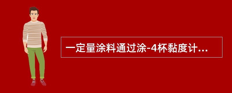 一定量涂料通过涂-4杯黏度计量孔流出的时间即为该涂料的黏度。()