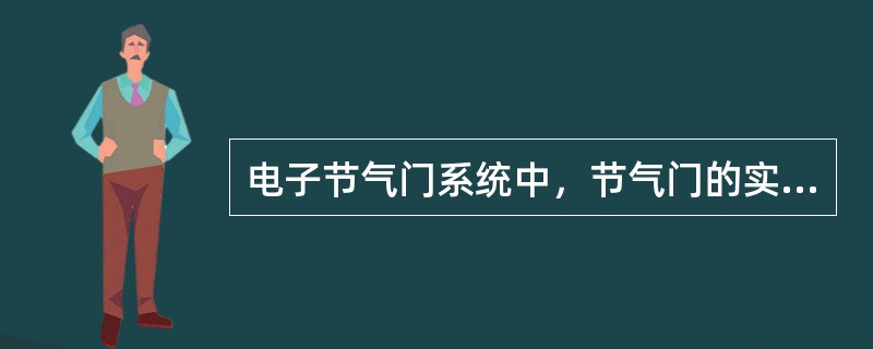 电子节气门系统中，节气门的实际开度与驾驶人对节气门的开度要求一定相同。()