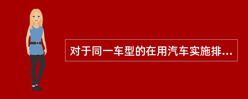 对于同一车型的在用汽车实施排放监控，环保定期检测时可以采用两种或两种以上的排气污染物排放检测方法。()