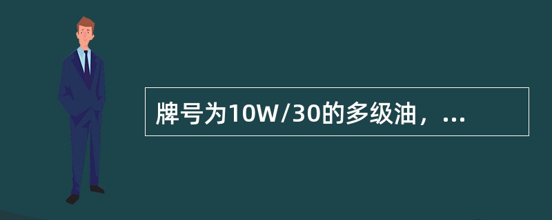 牌号为10W/30的多级油，其中10W表示()。