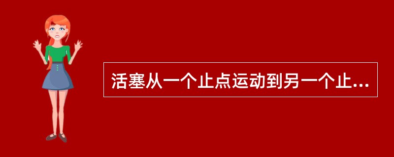 活塞从一个止点运动到另一个止点所扫过的容积，称为气缸工作容积。()