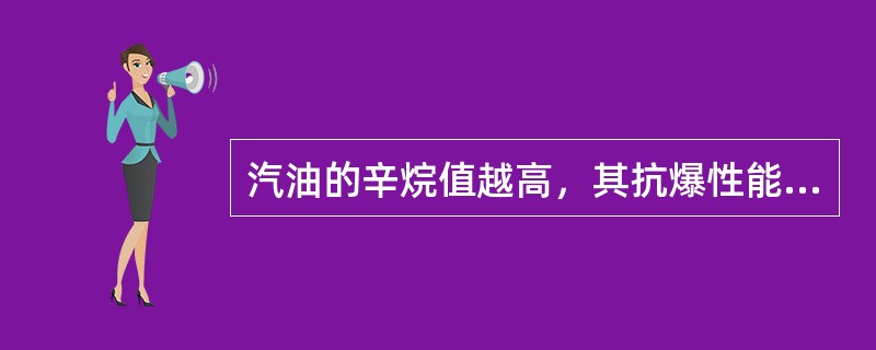 汽油的辛烷值越高，其抗爆性能越好。()