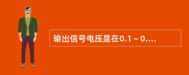 输出信号电压是在0.1～0.9V不断变化的氧传感器有()。