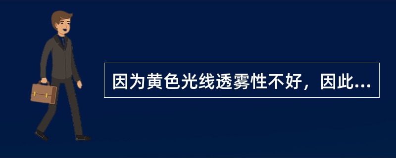 因为黄色光线透雾性不好，因此雾灯的光色一般不采用橙黄色。()