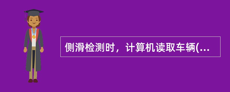 侧滑检测时，计算机读取车辆()轮通过侧滑台的最大侧滑量。