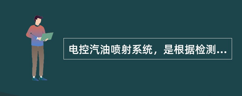 电控汽油喷射系统，是根据检测的空气量信号及各种工况参数的信号，由ECU计算出发动机燃烧所需要的燃油量，并向喷油器提供喷油脉冲信号，然后将加有一定压力的汽油，通过喷油器供给发动机。()