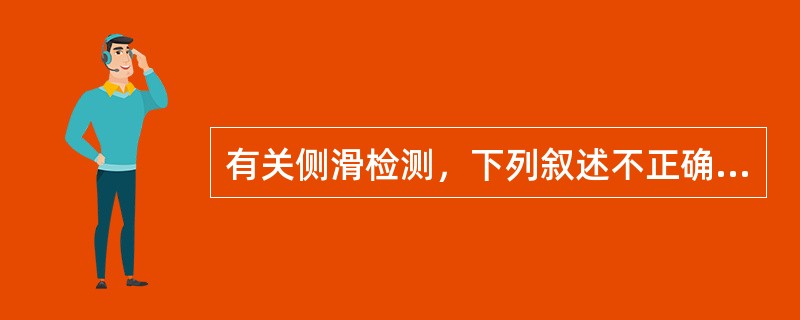 有关侧滑检测，下列叙述不正确的是：()。