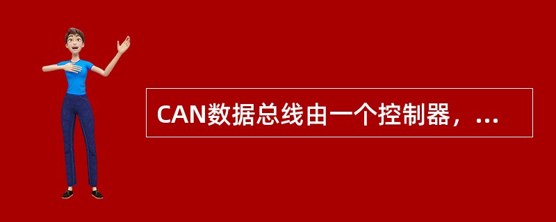 CAN数据总线由一个控制器，一个收发器，两个数据传输终端以及两条数据传输线组成。除了数据传输线，其他电子元件都置于ECU内部。()