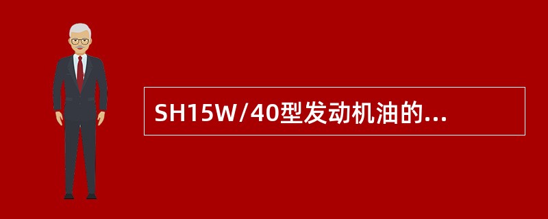 SH15W/40型发动机油的最低使用温度为()℃。