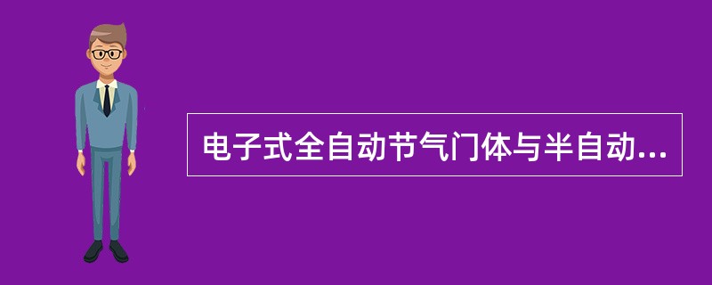 电子式全自动节气门体与半自动节气门体结构基本相同，区别是()。