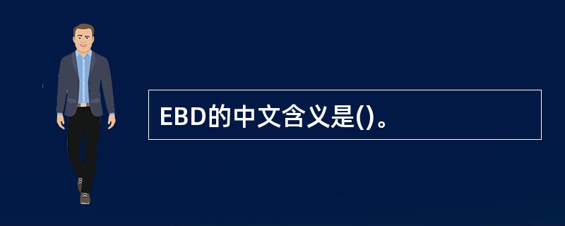 EBD的中文含义是()。