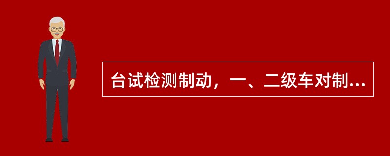 台试检测制动，一、二级车对制动力平衡的技术要求为()。