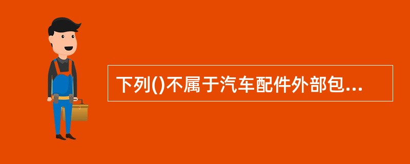 下列()不属于汽车配件外部包装检查内容。