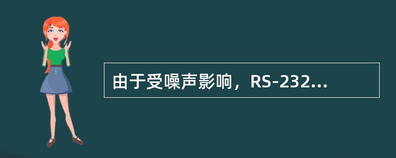 由于受噪声影响，RS-232标准规定通信距离小于()m。