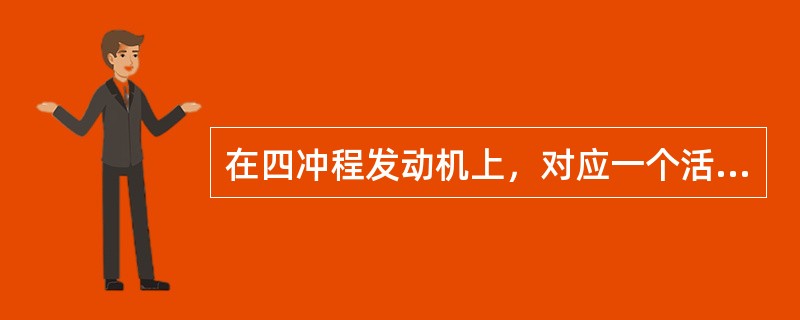 在四冲程发动机上，对应一个活塞行程，曲轴转角是()