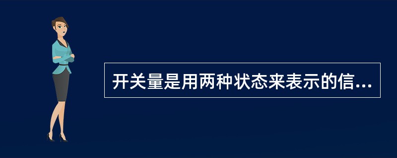 开关量是用两种状态来表示的信号。()