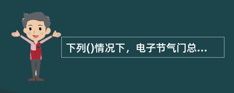 下列()情况下，电子节气门总成需要进行初始化。