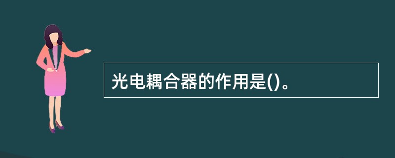 光电耦合器的作用是()。