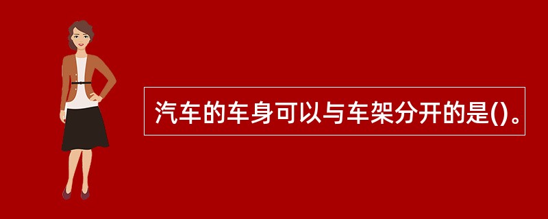 汽车的车身可以与车架分开的是()。