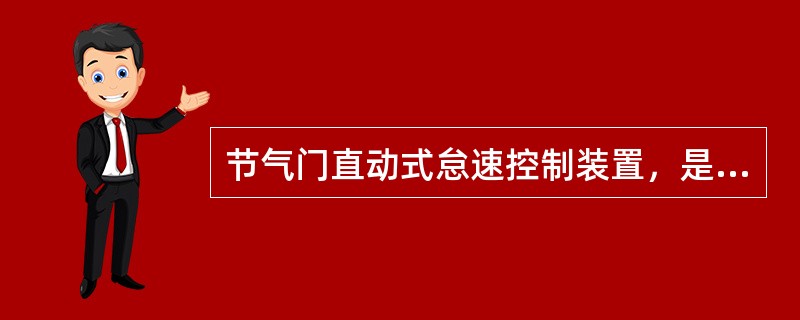 节气门直动式怠速控制装置，是通过节气门体控制部件中的怠速稳定控制器直接控制节气门的开启来实现怠速稳定控制的，它没有怠速空气旁通道。()