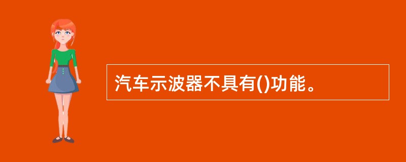 汽车示波器不具有()功能。